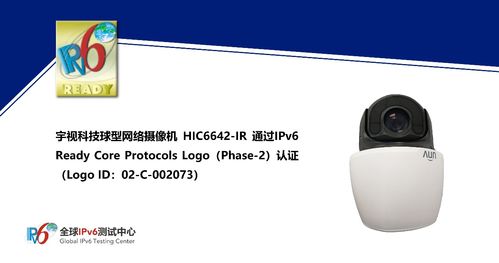 宇視科技HIC6642 IR球型網(wǎng)絡(luò)攝像機(jī)獲IPv6 Ready Logo認(rèn)證，引領(lǐng)安防網(wǎng)絡(luò)化新紀(jì)元